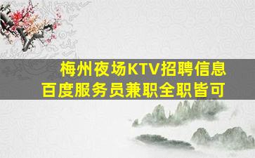 梅州夜场KTV招聘信息百度服务员兼职全职皆可